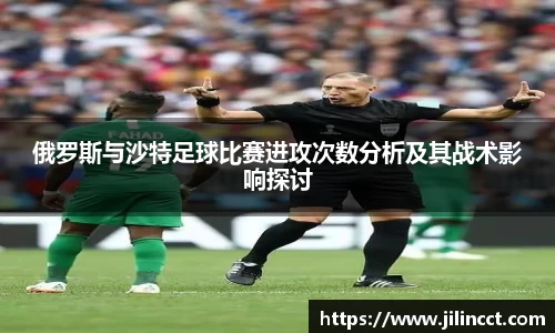 俄罗斯与沙特足球比赛进攻次数分析及其战术影响探讨