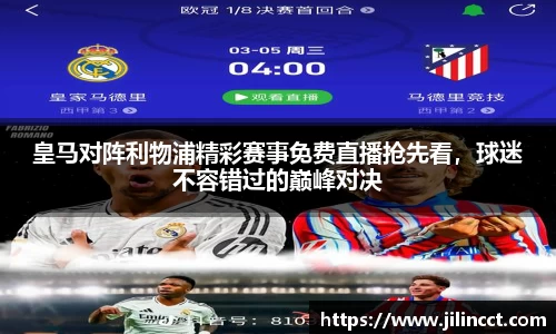 皇马对阵利物浦精彩赛事免费直播抢先看，球迷不容错过的巅峰对决