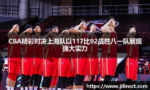 CBA精彩对决上海队以117比92战胜八一队展现强大实力