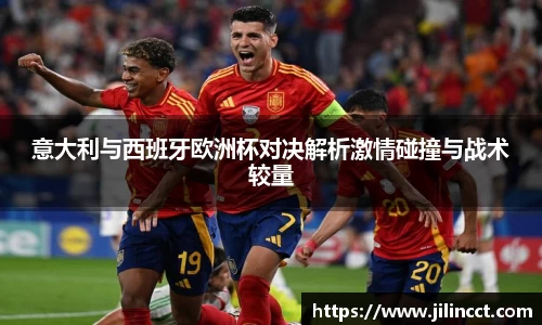 意大利与西班牙欧洲杯对决解析激情碰撞与战术较量