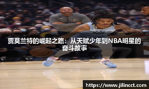 贾莫兰特的崛起之路：从天赋少年到NBA明星的奋斗故事