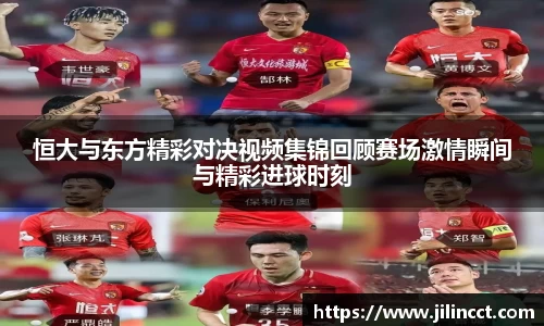 恒大与东方精彩对决视频集锦回顾赛场激情瞬间与精彩进球时刻