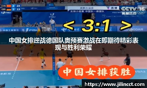 中国女排迎战德国队奥预赛激战在即期待精彩表现与胜利荣耀