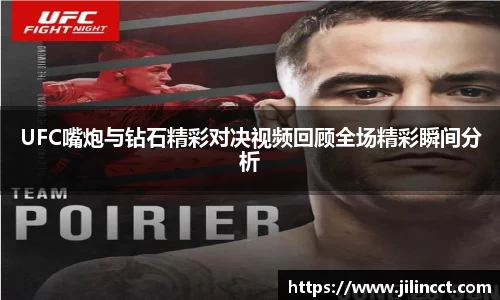 UFC嘴炮与钻石精彩对决视频回顾全场精彩瞬间分析
