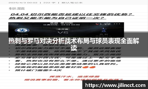 热刺与罗马对决分析战术布局与球员表现全面解读