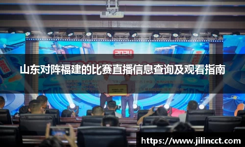 山东对阵福建的比赛直播信息查询及观看指南