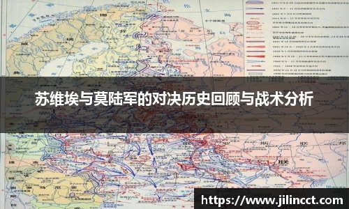 苏维埃与莫陆军的对决历史回顾与战术分析