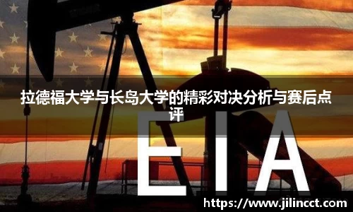 拉德福大学与长岛大学的精彩对决分析与赛后点评