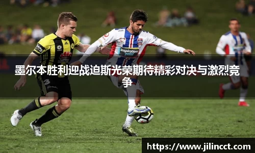 墨尔本胜利迎战迫斯光荣期待精彩对决与激烈竞争