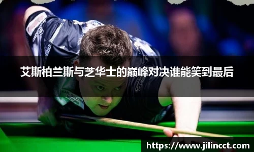 艾斯柏兰斯与芝华士的巅峰对决谁能笑到最后