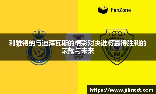 利雅得纳与迪拜瓦斯的精彩对决谁将赢得胜利的荣耀与未来