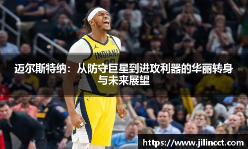 迈尔斯特纳：从防守巨星到进攻利器的华丽转身与未来展望